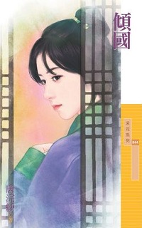 傾國