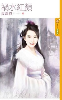 禍水紅顏