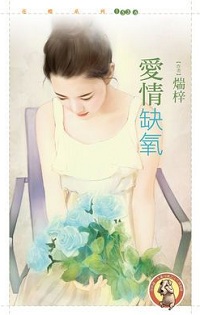 愛情缺氧