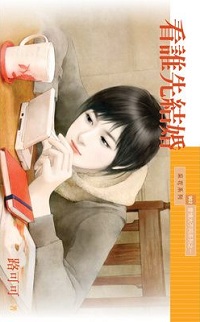 看誰先結婚