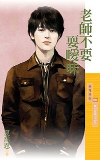 老師不要耍曖昧