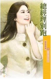 總經理別跑