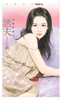 诱夫