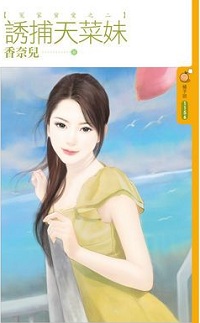 誘捕天菜妹
