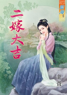 二嫁大吉(下)