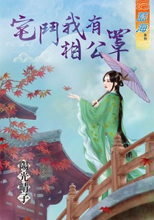 宅鬥我有相公罩（上）