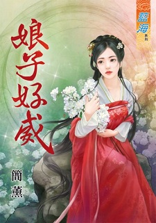 娘子好威(上)