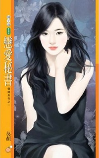 恋爱秘书