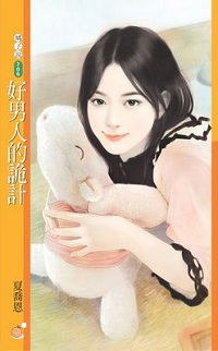 好男人的诡计