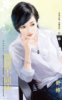 同居不同床
