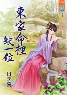 東家命里缺一位(下)