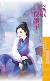 流氓俊娘子