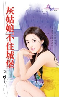 灰姑娘不住城堡