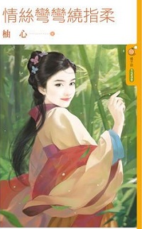 情丝弯弯绕指柔