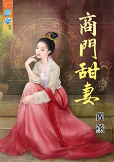 商門甜妻(下)