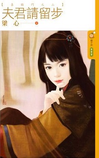 夫君请留步