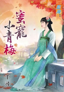 蜜宠小青梅(下)