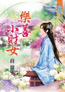 樂善小財女(上)