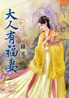 大人有福妻(下)