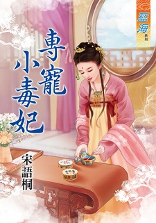 专宠小毒妃(下)