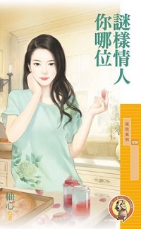 谜样情人你哪位