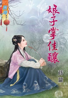 娘子掌佳釀(下)