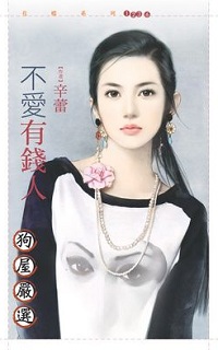 不愛有錢人