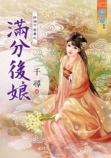 满分后娘