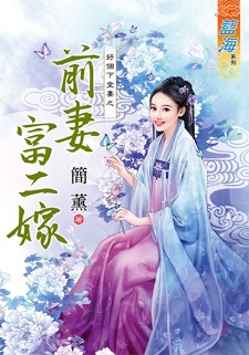 前妻富二嫁(下)