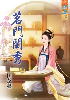 茗门闺秀(下)