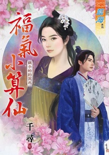 福气小算仙(下)