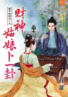 財神姑娘卜一卦(下)
