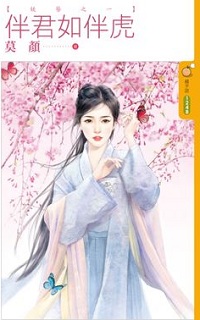 伴君如伴虎
