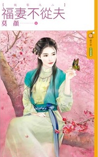 福妻不从夫
