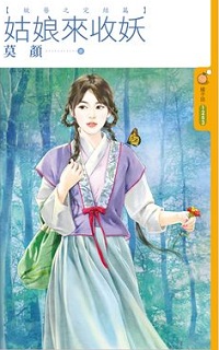 姑娘来收妖