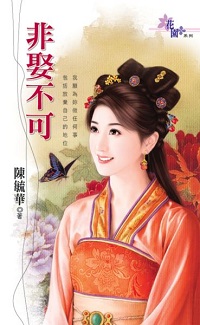非娶不可