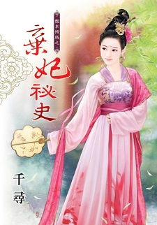棄妃秘史(下)