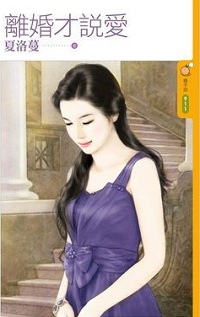 離婚才說愛