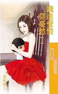 錢進愛情莫憂愁（上）