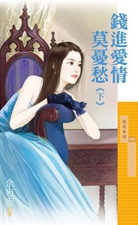 錢進愛情莫憂愁（下）
