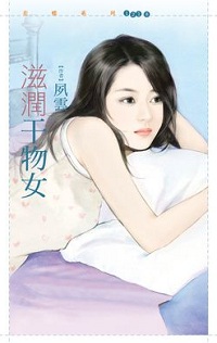 滋潤乾物女