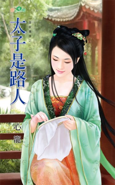 太子是路人