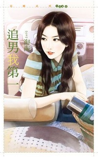 追男我第一