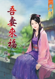 吾妻來福(上)