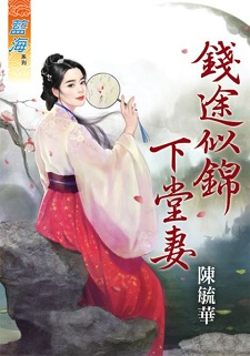 錢途似錦下堂妻(上)