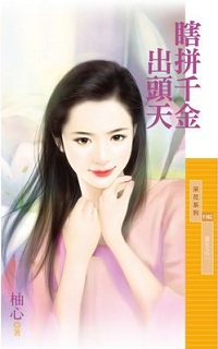 瞎拼千金出头天