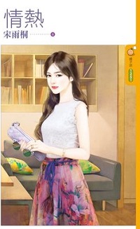 情热