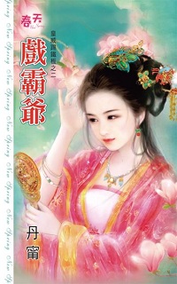 戏霸爷
