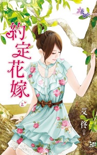 約定花嫁（上）