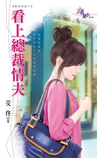 看上總裁情夫